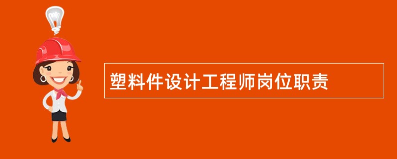 塑料件设计工程师岗位职责