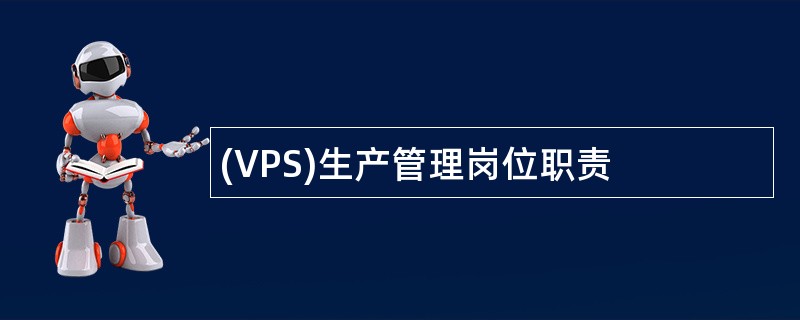 (VPS)生产管理岗位职责