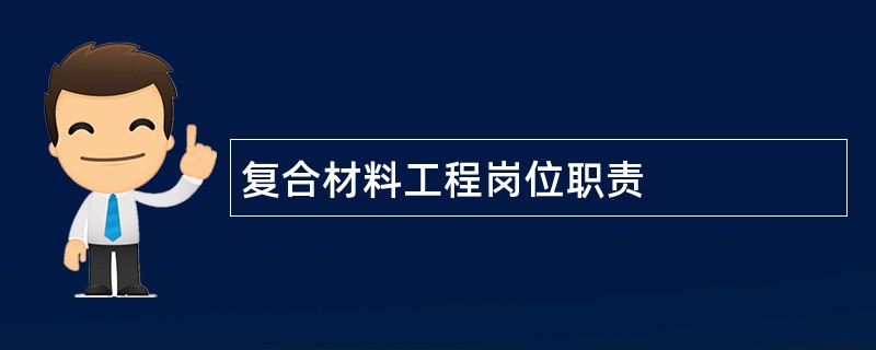 复合材料工程岗位职责