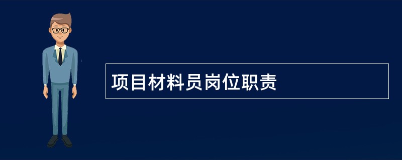 项目材料员岗位职责