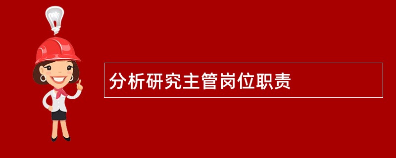 分析研究主管岗位职责