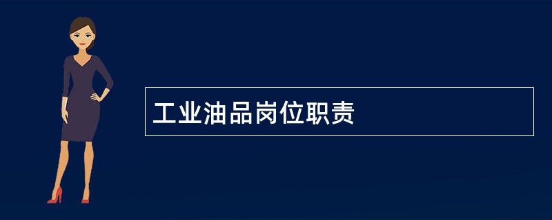 工业油品岗位职责