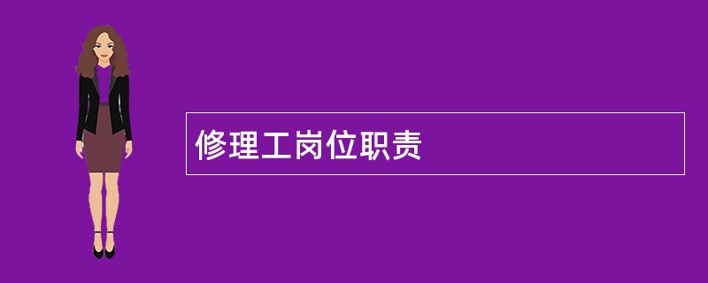 修理工岗位职责