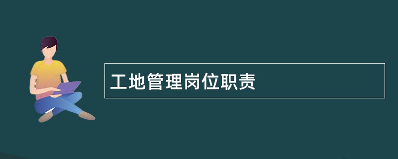 工地管理岗位职责