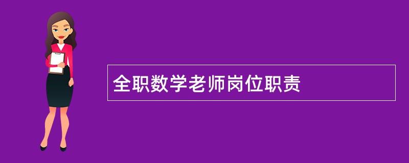 全职数学老师岗位职责