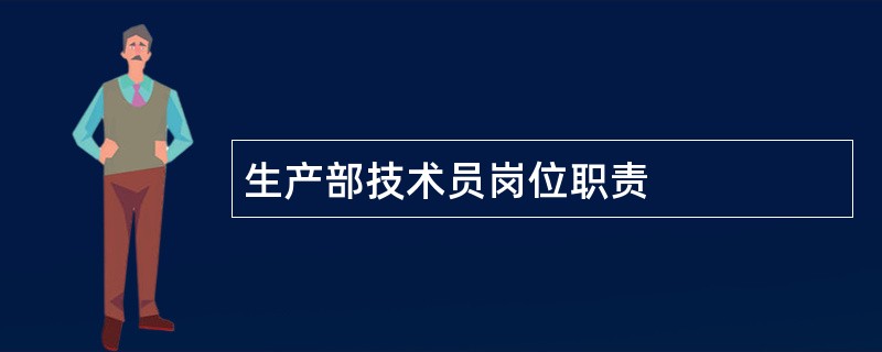 生产部技术员岗位职责