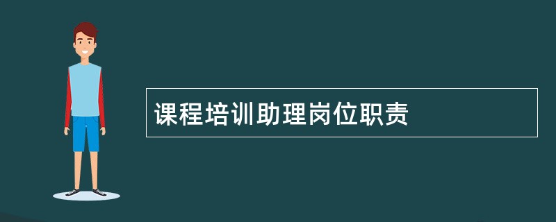 课程培训助理岗位职责