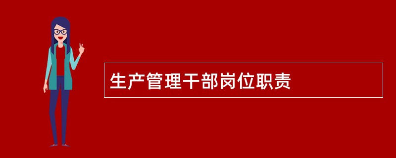 生产管理干部岗位职责