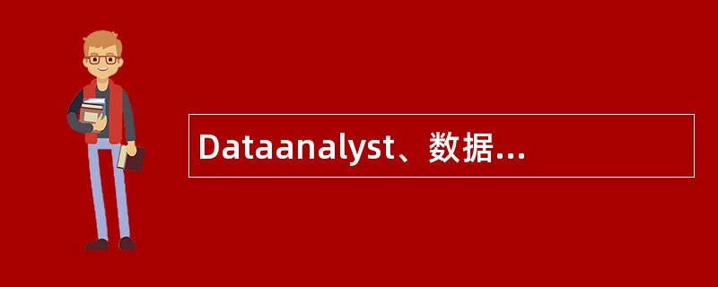 Dataanalyst、数据分析工程师岗位职责