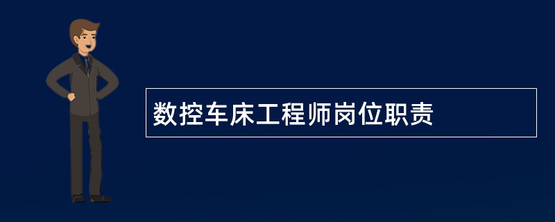 数控车床工程师岗位职责