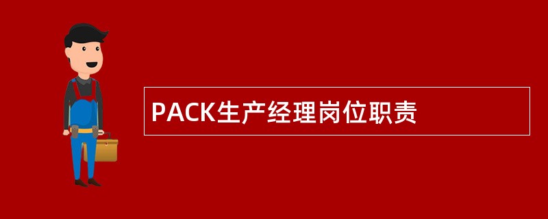 PACK生产经理岗位职责