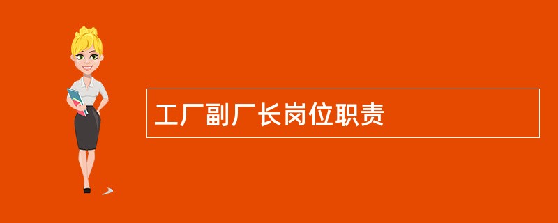 工厂副厂长岗位职责