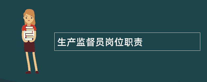 生产监督员岗位职责