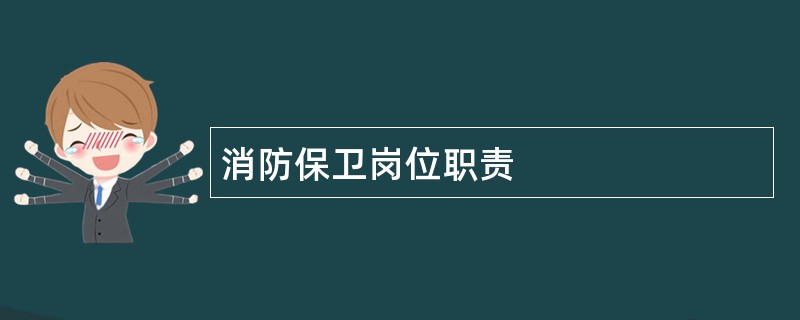 消防保卫岗位职责