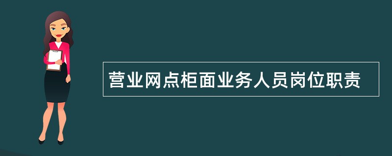 营业网点柜面业务人员岗位职责