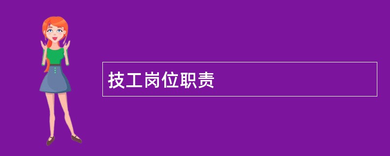 技工岗位职责