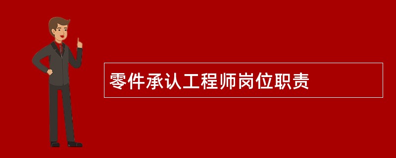 零件承认工程师岗位职责