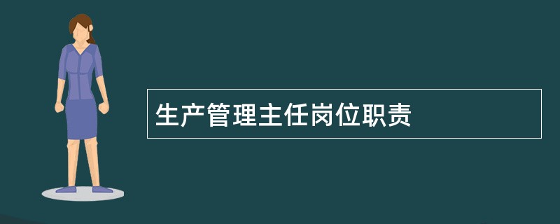 生产管理主任岗位职责