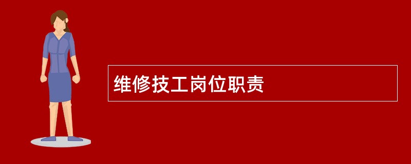 维修技工岗位职责