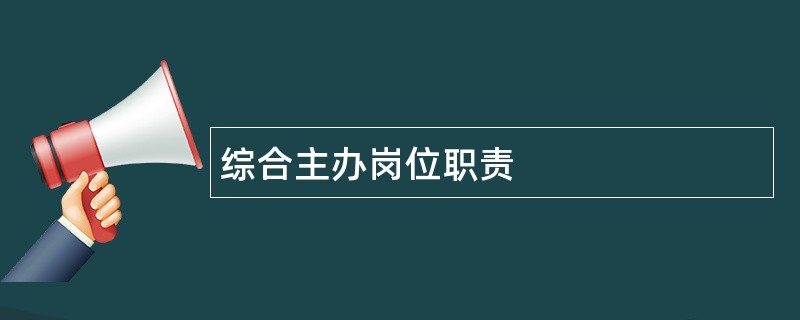 综合主办岗位职责