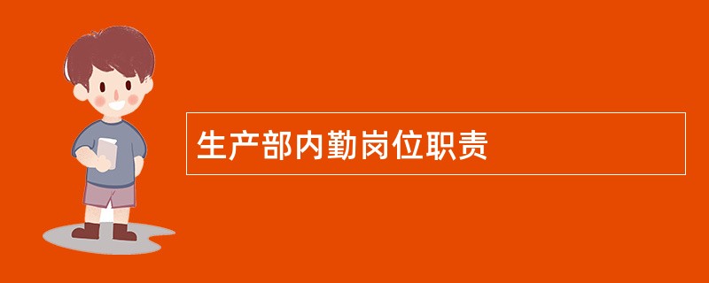 生产部内勤岗位职责