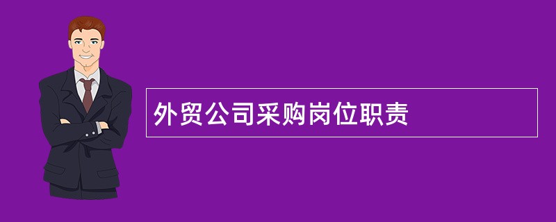 外贸公司采购岗位职责