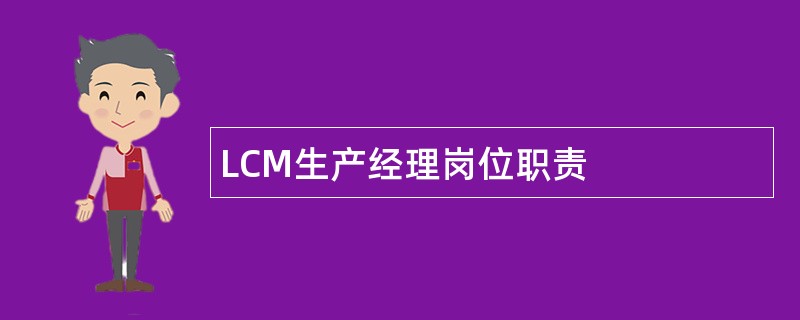 LCM生产经理岗位职责
