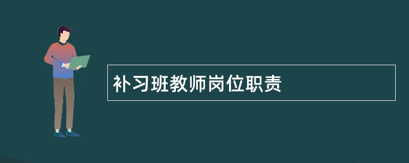 补习班教师岗位职责