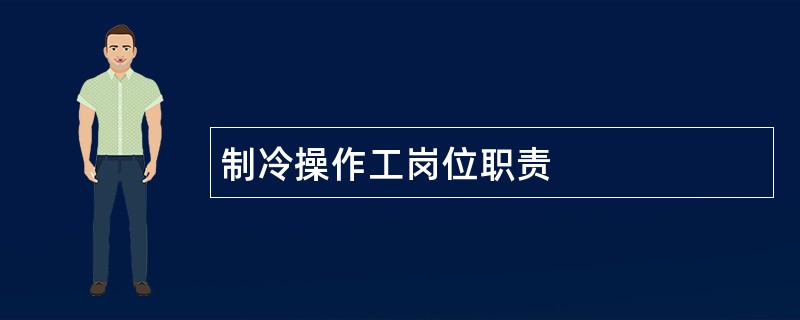 制冷操作工岗位职责