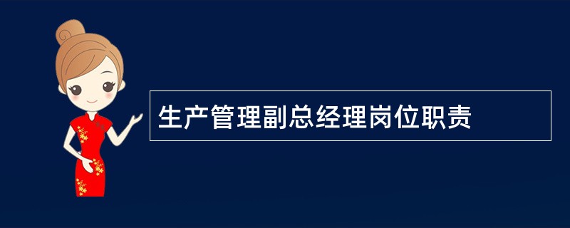 生产管理副总经理岗位职责