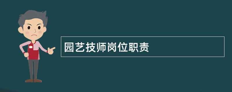 园艺技师岗位职责