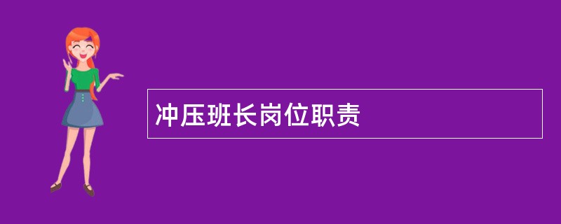 冲压班长岗位职责