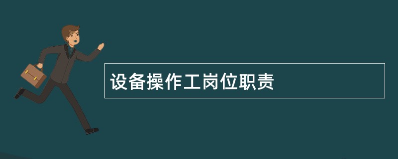 设备操作工岗位职责