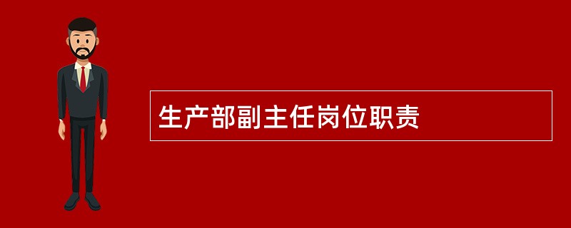 生产部副主任岗位职责