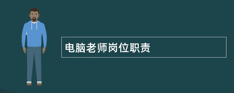 电脑老师岗位职责