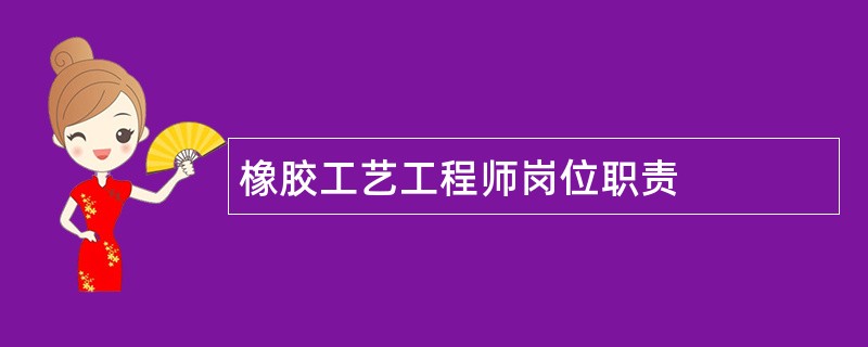 橡胶工艺工程师岗位职责