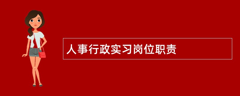 人事行政实习岗位职责