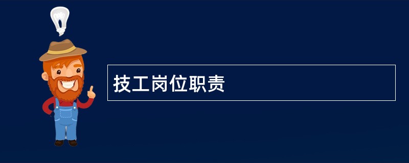 技工岗位职责