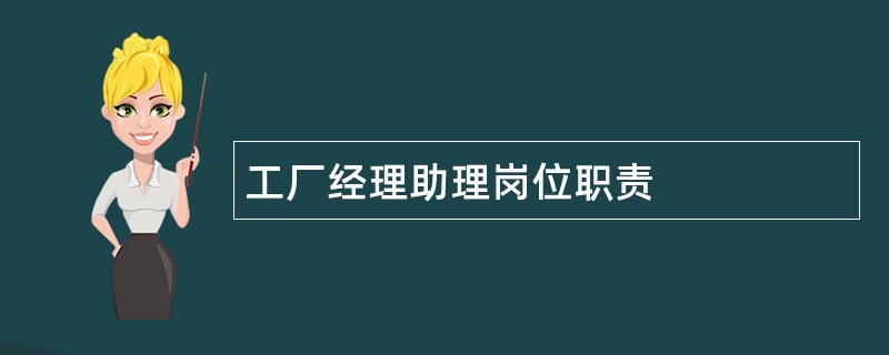 工厂经理助理岗位职责