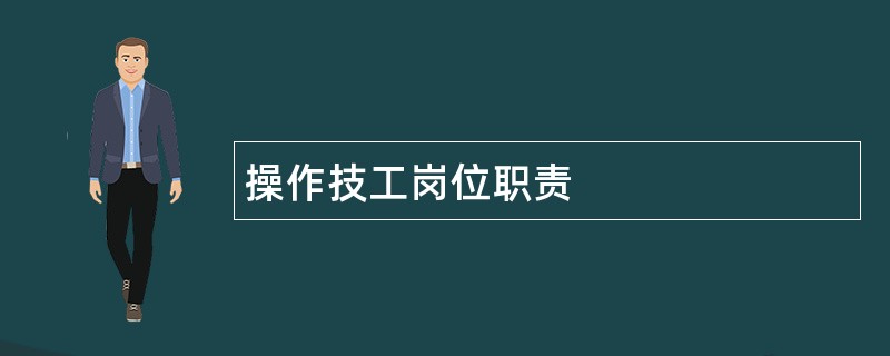 操作技工岗位职责