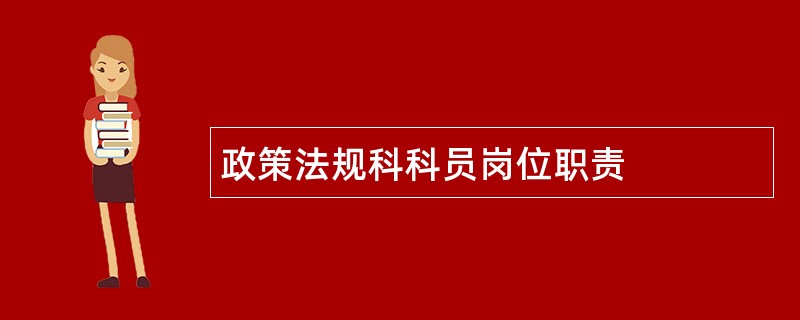 政策法规科科员岗位职责