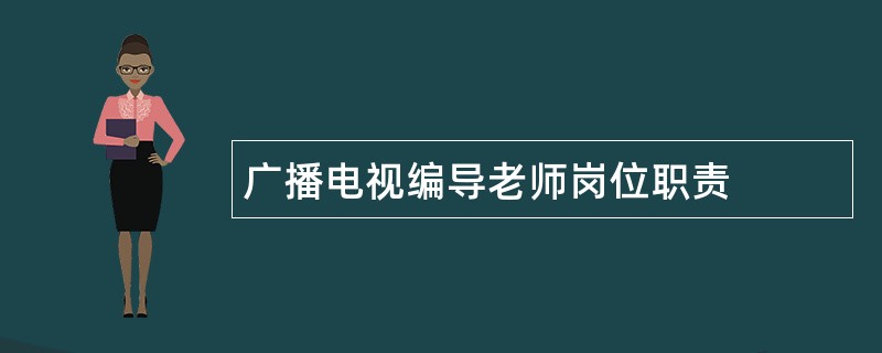 广播电视编导老师岗位职责