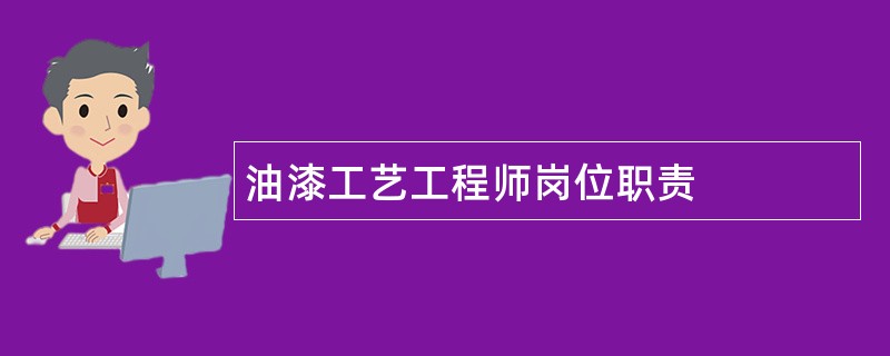 油漆工艺工程师岗位职责