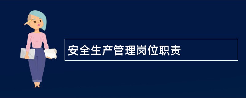 安全生产管理岗位职责