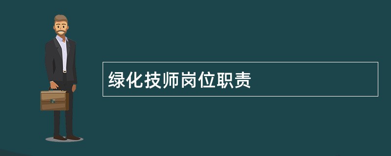 绿化技师岗位职责