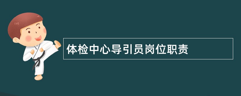 体检中心导引员岗位职责