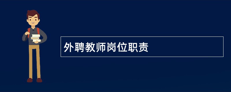 外聘教师岗位职责