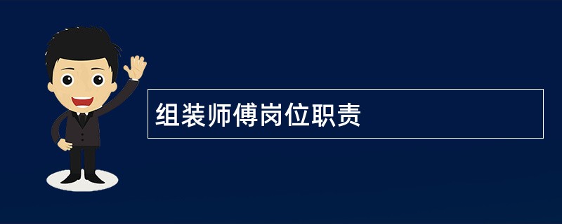 组装师傅岗位职责