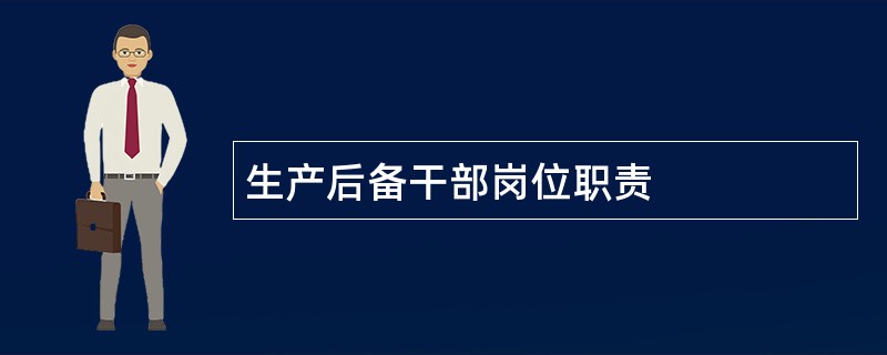 生产后备干部岗位职责