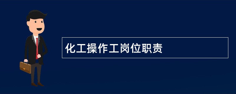 化工操作工岗位职责